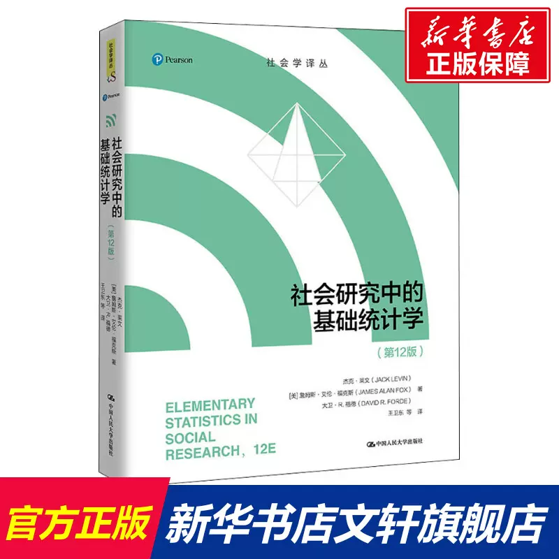 社会研究中的基础统计学 新人首单立减十元 21年11月 淘宝海外