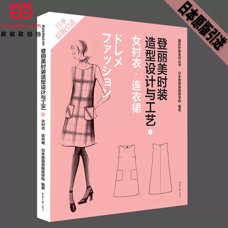 正版登丽美时装造型设计与工艺 新人首单立减十元 2021年12月 淘宝海外