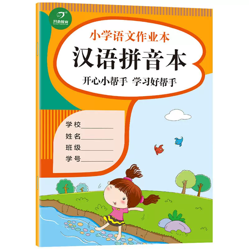 小学生语文作业本汉字拼音本大开本开心小帮手学习好帮手开心 小学生语文作业本汉字拼音本大开本开心小帮手学习好帮手开心