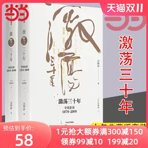 激荡三十年吴晓波- Top 5000件激荡三十年吴晓波- 2023年11月更新- Taobao