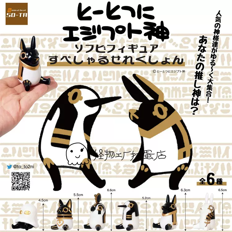 埃及動物守護神衆神記神明之記軟膠精選so Ta正版扭蛋現貨