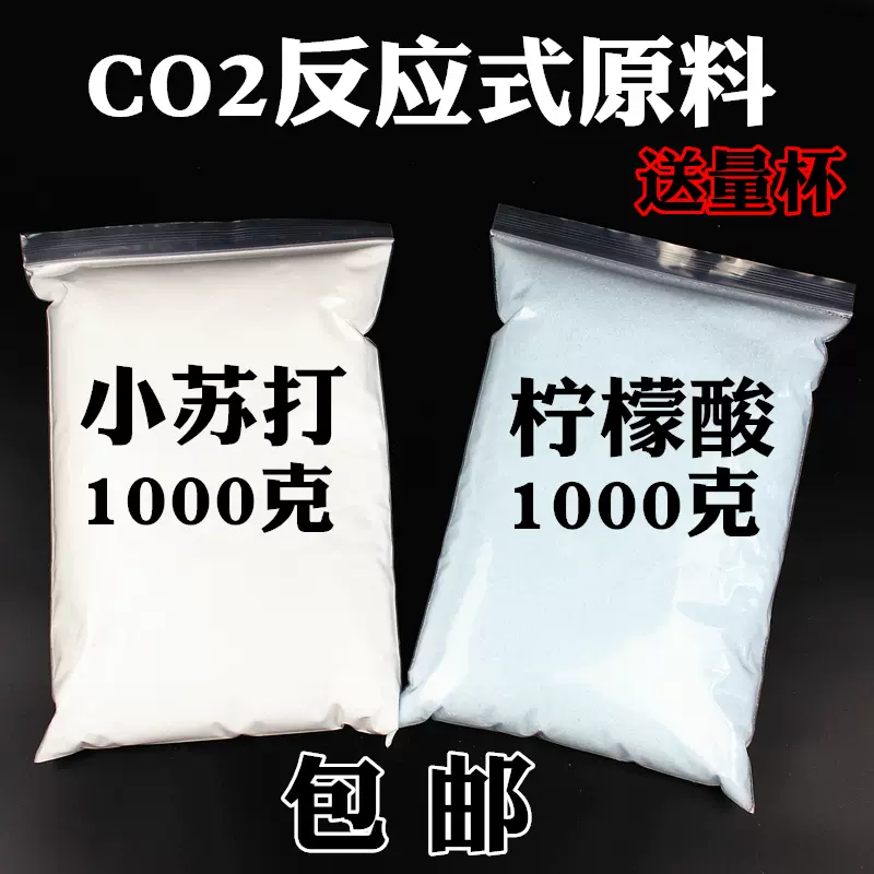 二氧化碳反应diy原料水草co2式原料发生器食用柠檬酸小苏打明矾 Taobao