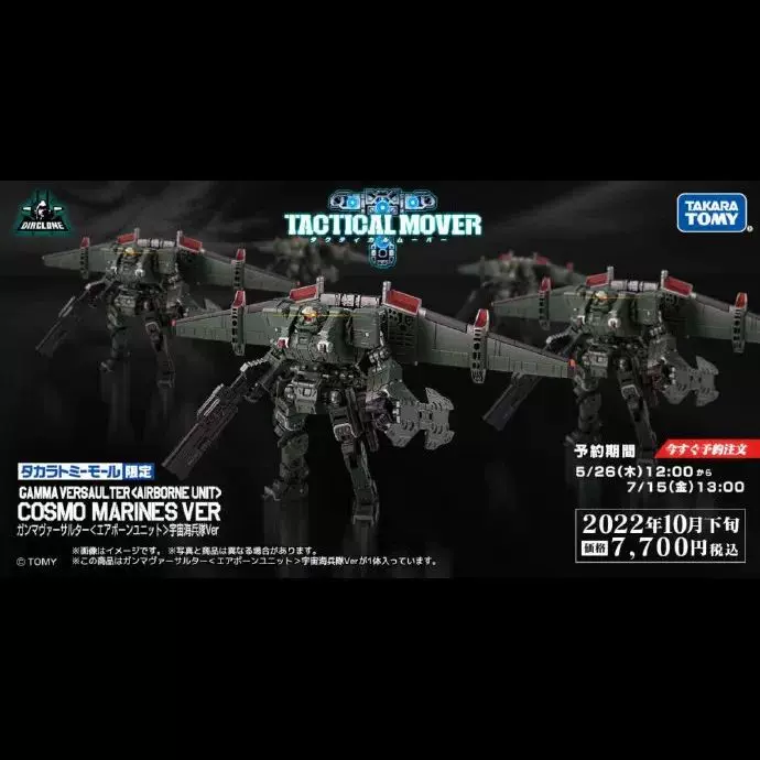 Takaratomy Mall限定diaclone 戴亞克隆宇宙海兵隊預定