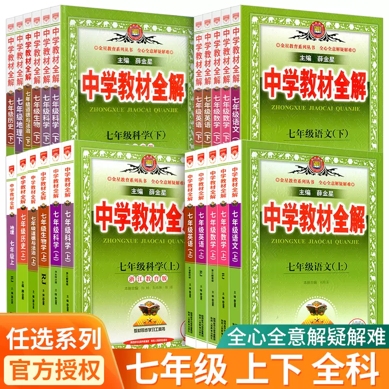 薛金星中学教材全解七年级下册上册语文数学英语科学全套