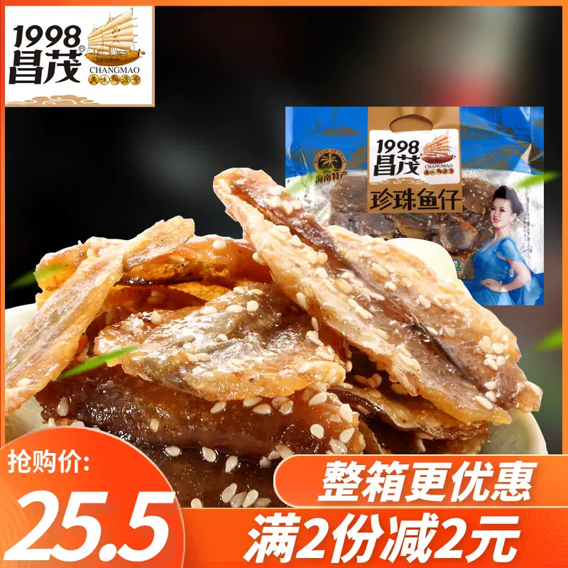 海鮮乾貨海南特產昌茂珍珠魚仔0g 零食小吃魚乾魚片