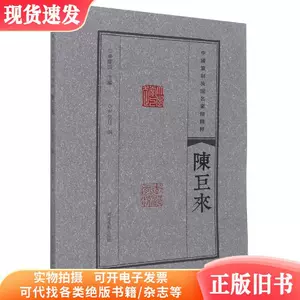 陈巨来印- Top 1000件陈巨来印- 2023年11月更新- Taobao