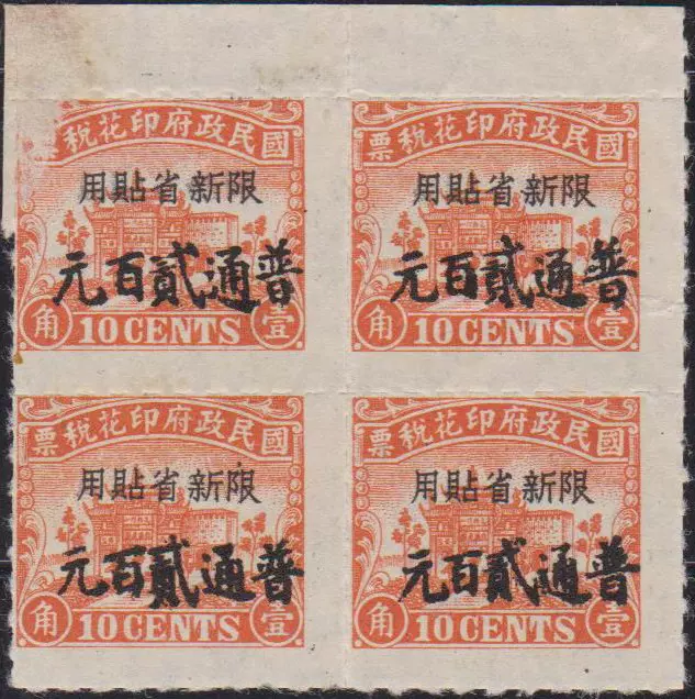 民复兴关图1角10分加盖限新省贴用普通