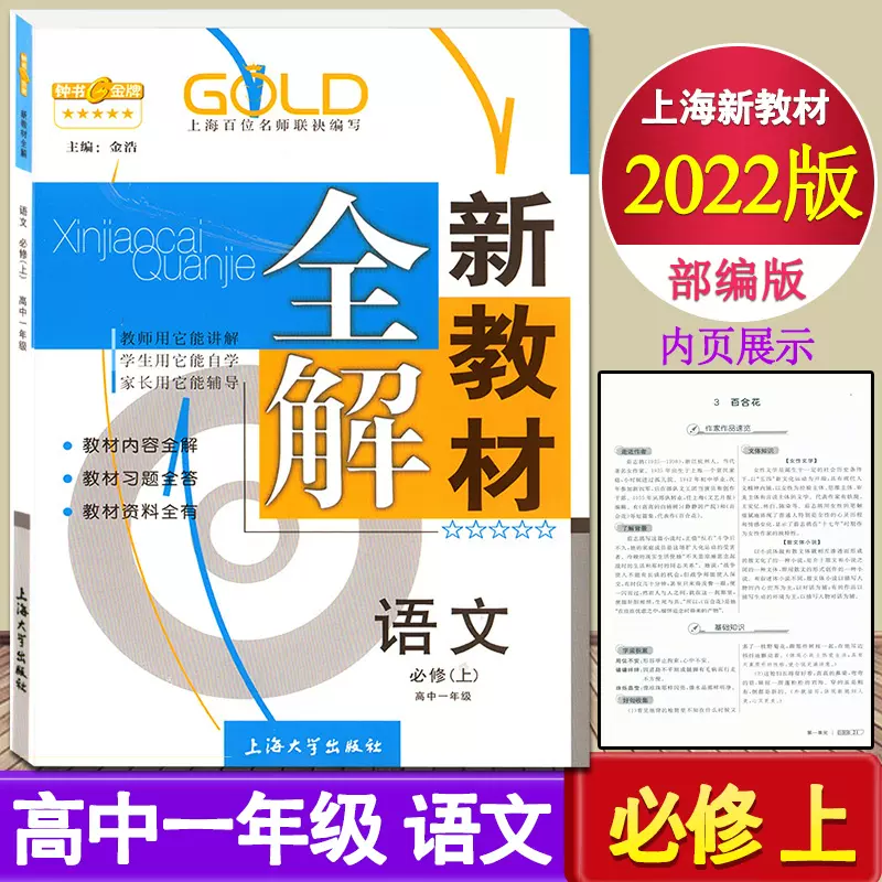 新版现货钟书金牌新教材全解语文必修上高1年级上册