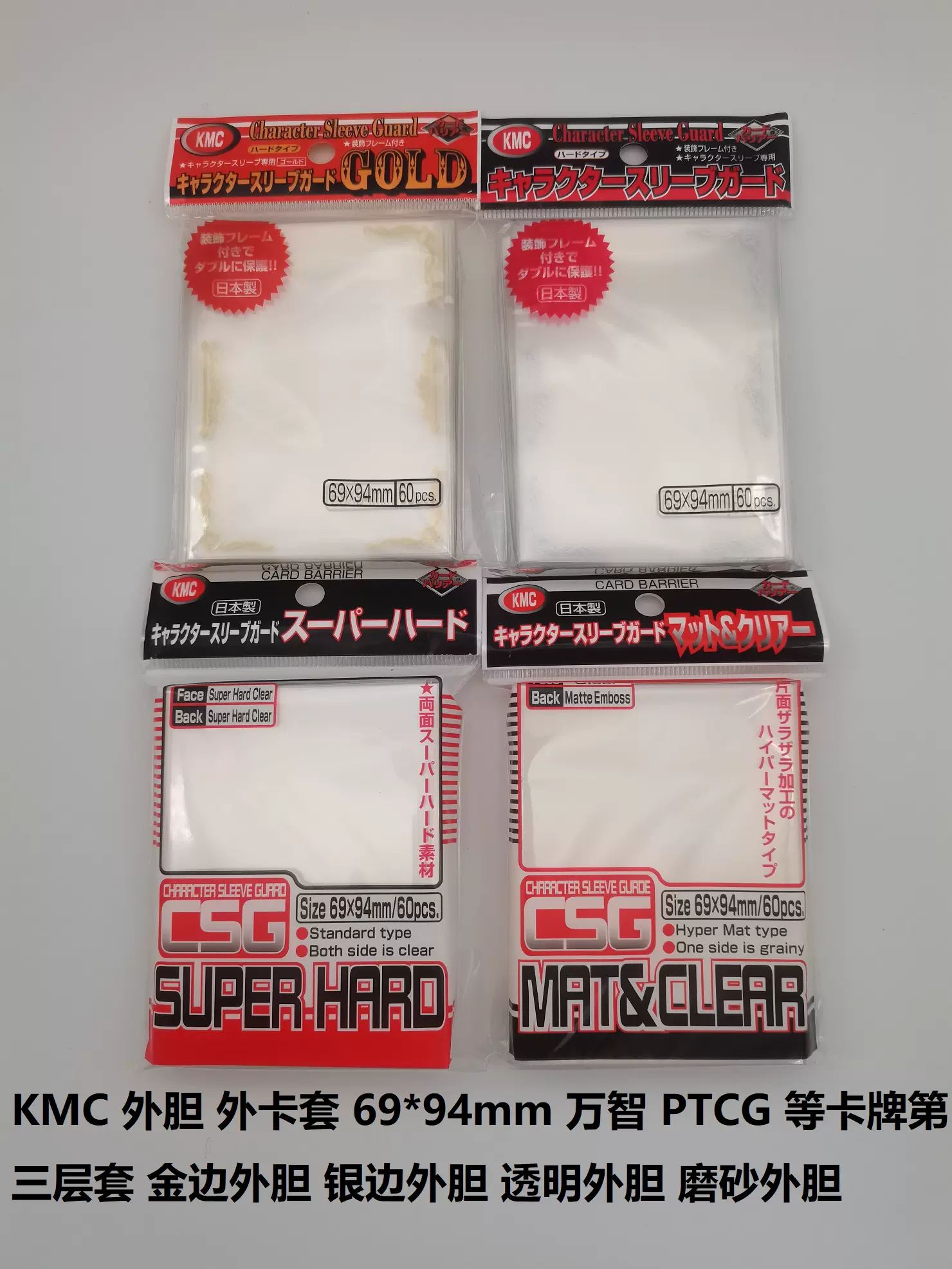 KMC キャラクタースリーブガード マット＆クリアー 新品未開封品 2個