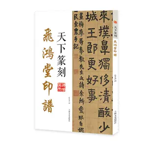 飛鴻堂印譜- Top 500件飛鴻堂印譜- 2023年11月更新- Taobao