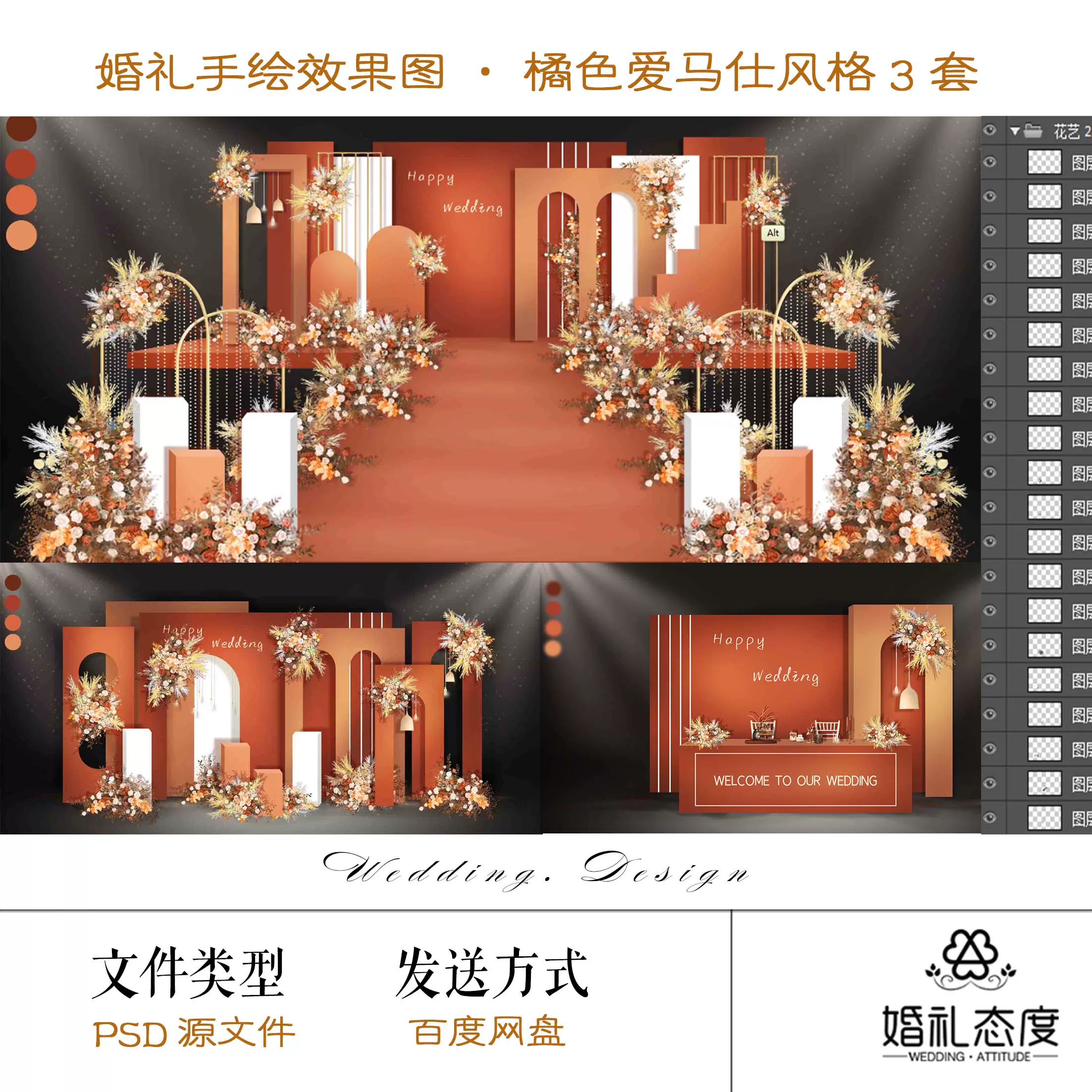 S18爱马仕橘色婚礼手绘效果图背景设计素材舞台合影签到ps分