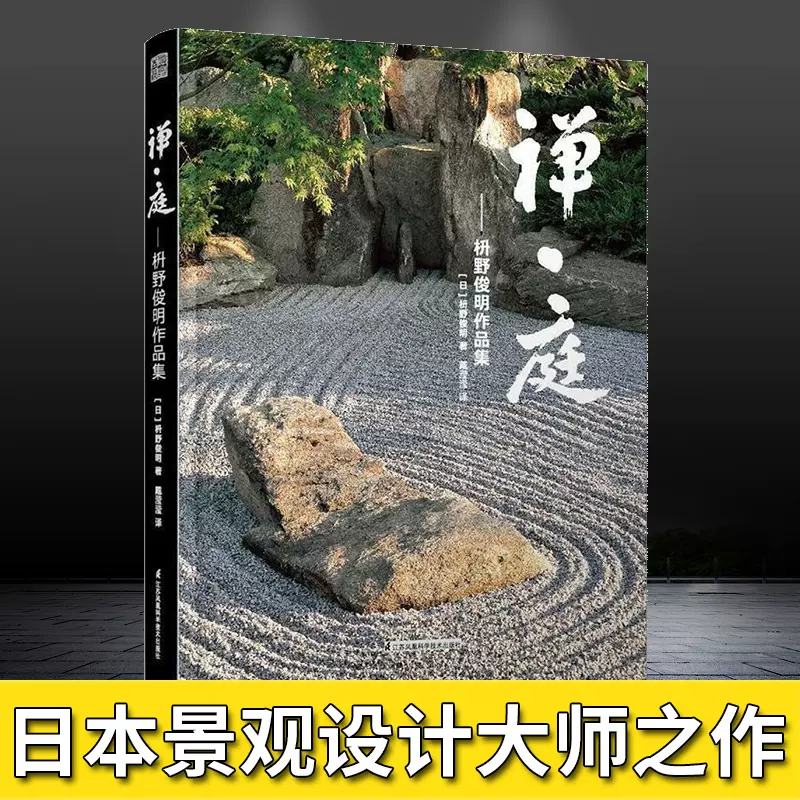 禅庭枡野俊明作品集日本国宝级枯山水大师花园庭园公园园林