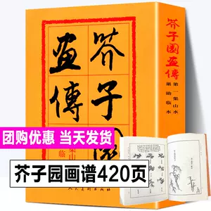 芥子園畫譜全集- Top 1000件芥子園畫譜全集- 2023年11月更新- Taobao