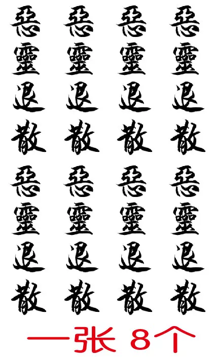 美少女戰士惡靈退散紋身貼防水漢字文字手臂二次元cos紋身