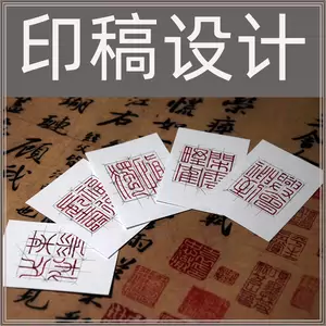 篆刻印稿设计- Top 50件篆刻印稿设计- 2024年3月更新- Taobao
