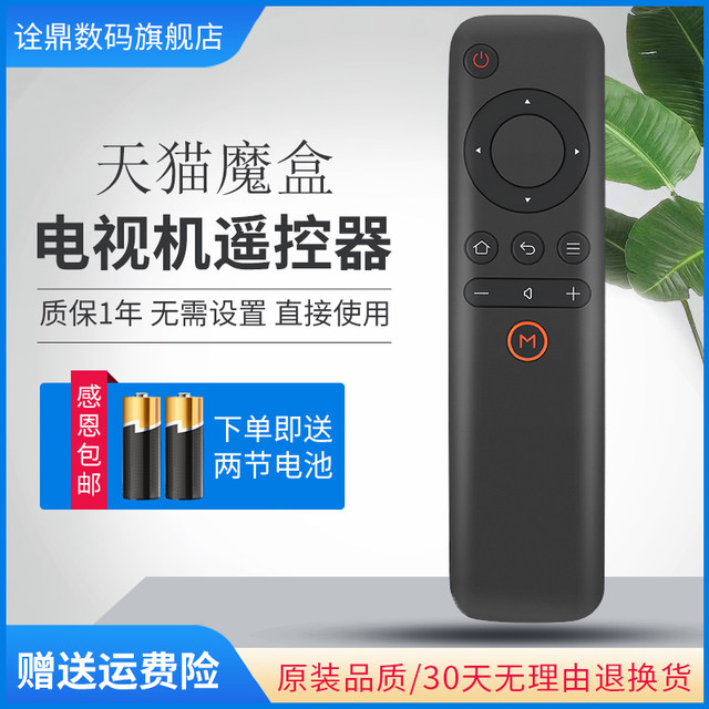 Suitable for Tmall Magic Box remote control universal 1S+ M10 M11 12 M13 M16C MB2200RA M17 T17 network set-top box Tmall box remote control remote control board
