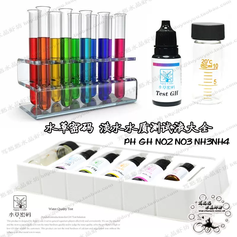 水草密码硬度gh测试液no2 Ph No3氨氮测试剂淡水鱼缸虾缸