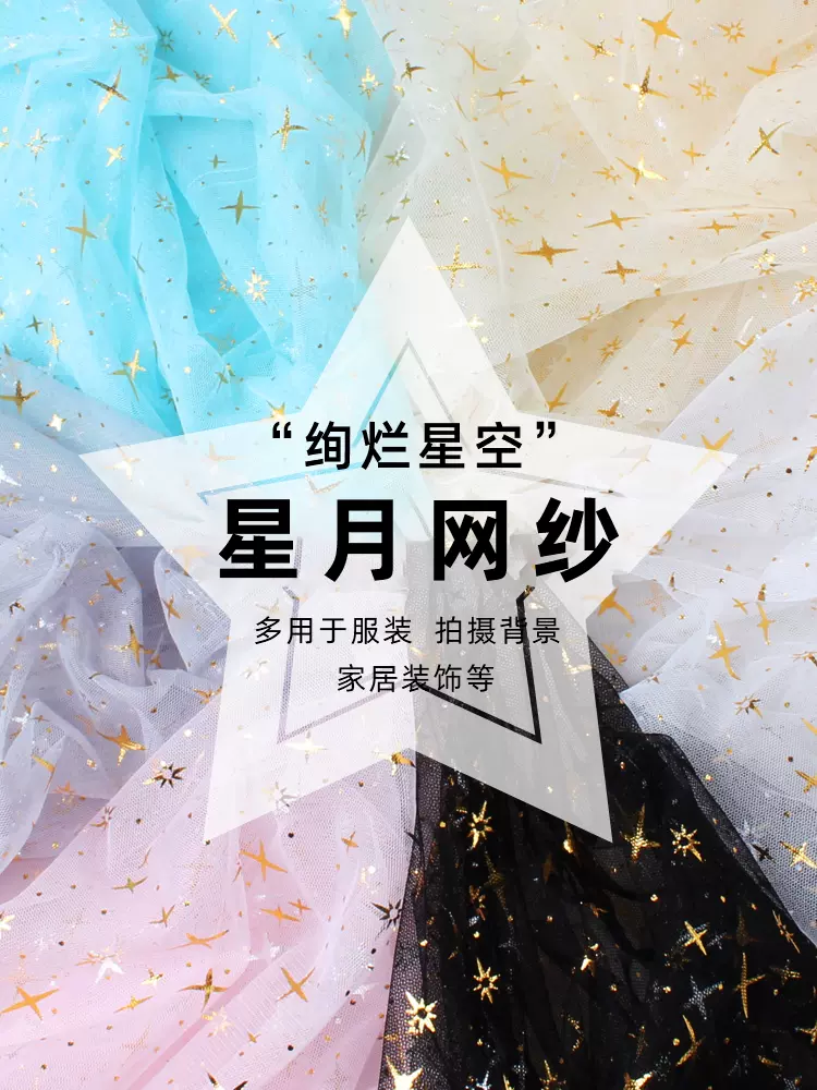 星月网纱布背景-新人首单立减十元-2021年11月淘宝海外