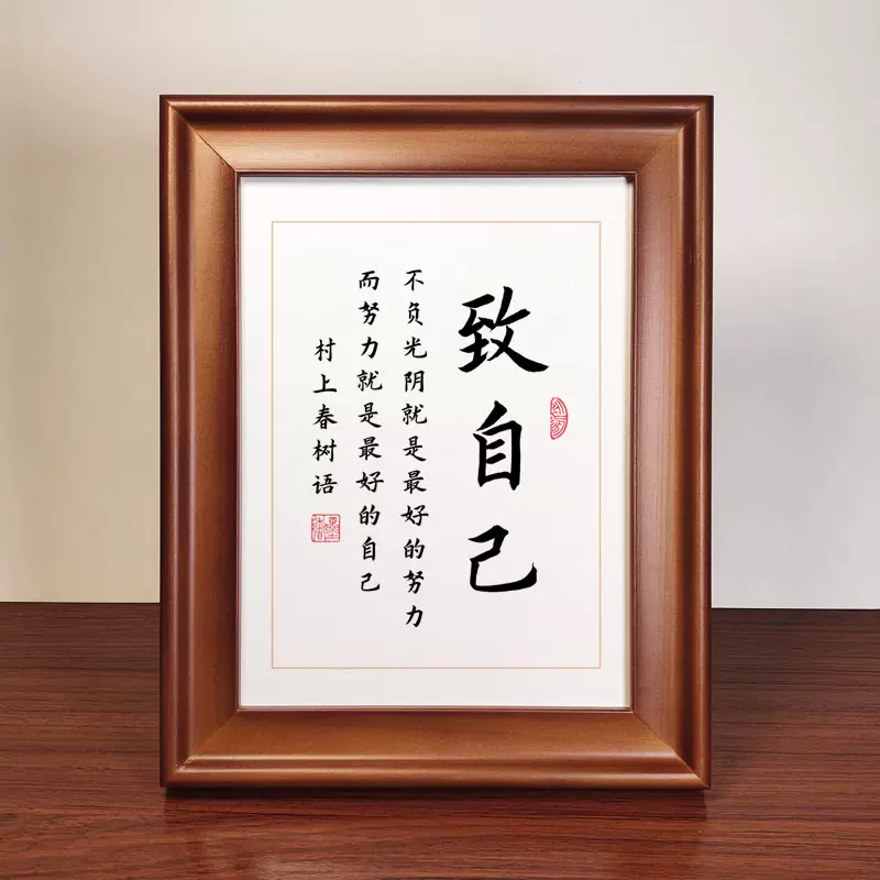 致自己村上春树励志名言书法作品书桌摆件现代中式小相框摆台字画 Taobao 致自己村上春树励志名言书法作品书桌摆件现代中式小相框摆台字画 Taobao