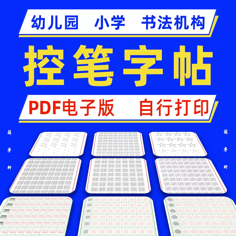 控笔训练字帖电子版pdf幼儿园小学生硬笔书法练习描红可机构定制