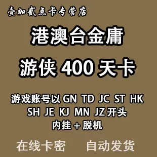 金庸游戏 新人首单立减十元 2021年12月 淘宝海外