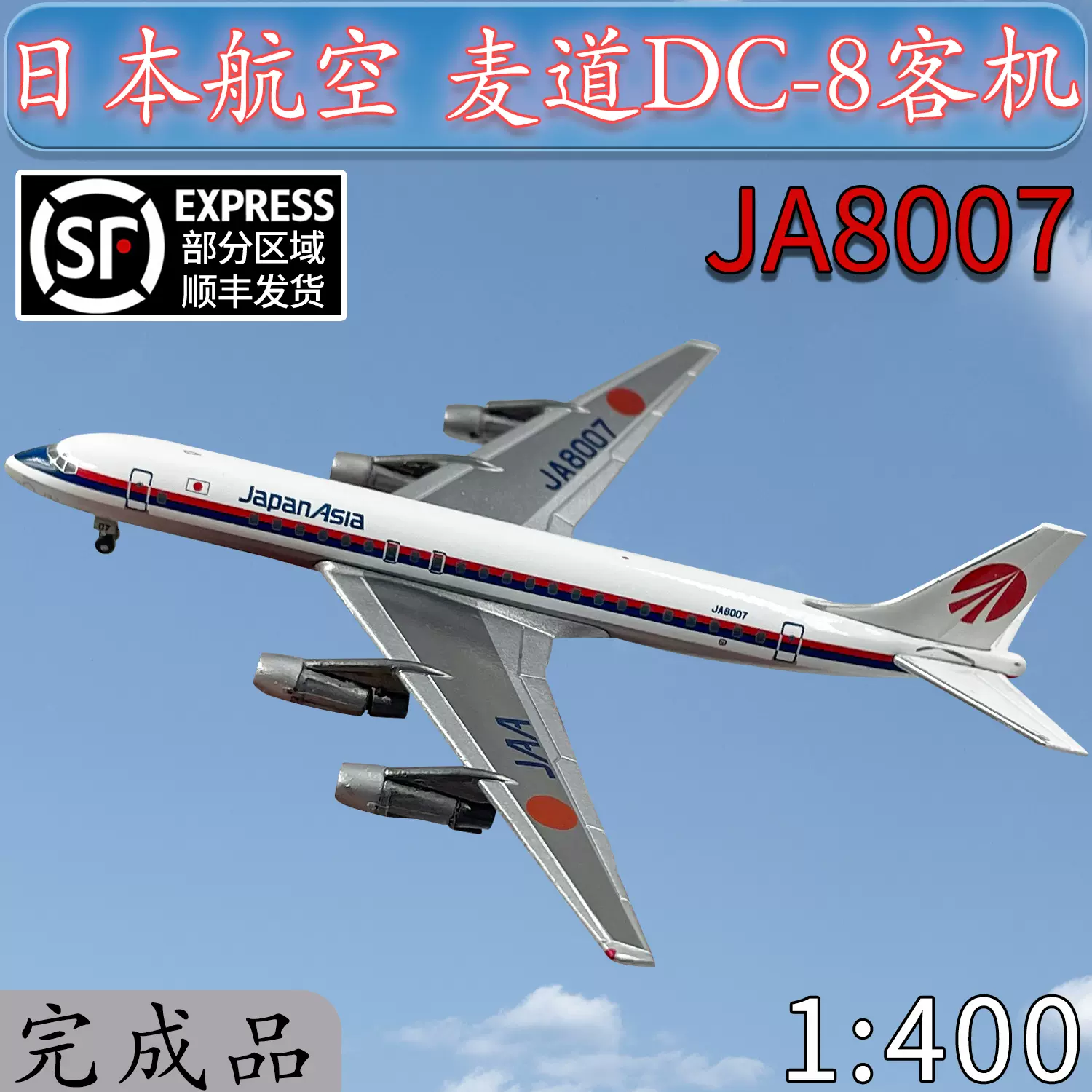 1:400JAL日本航空麦道DC-8客机JA8007飞机模型合金仿真摆件-Taobao