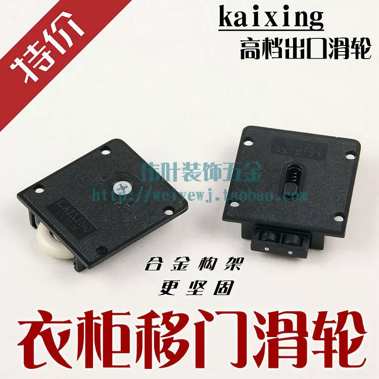 开兴kaixing kx1138曲美衣柜移门轮衣柜滑轮家具出口黑色滑轮