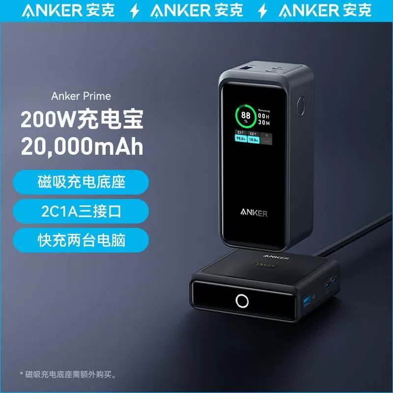 Anker安克200W充电宝Prime超级快充移动电源20000mAh毫安带屏显-Taobao