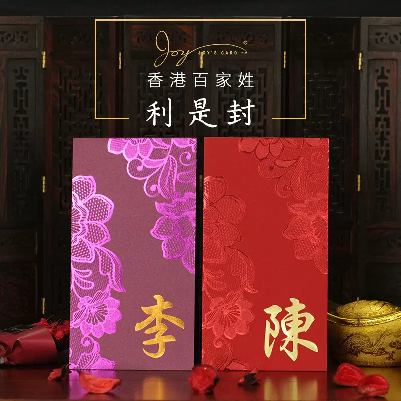 红包定制印名字中国风香港百家姓氏利是封原创设计大红