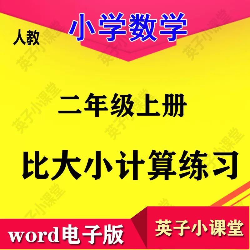 Rj版二年级数学上册比大小计算数学比大小口算训练练习题
