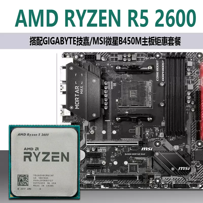 AMD R5 2600 6核12线程CPU处理器+微星B450主板大型游戏DDR4套装-Taobao