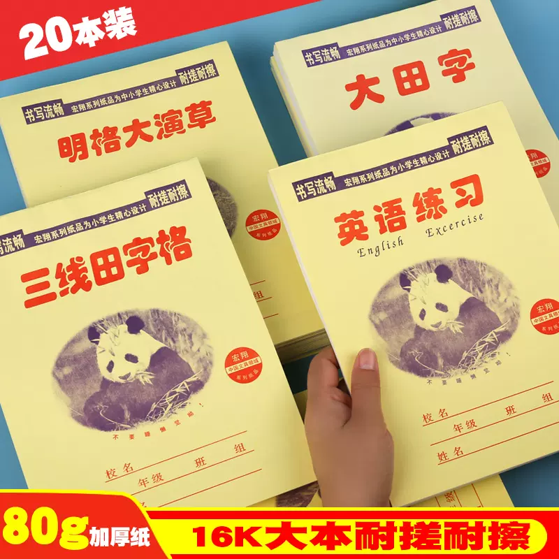 包邮宏翔明格大演草英语练习拼音三线大田字格