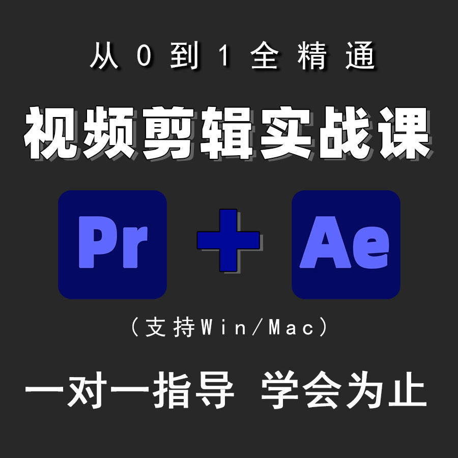 pr教程au/ae課程影視後期教學短視頻製作剪輯premiere軟件零基礎