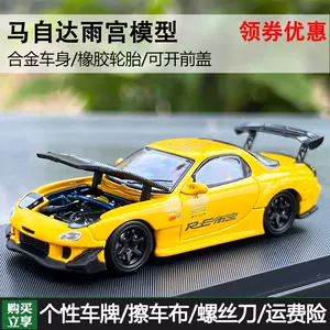 rx7雨宫模型- Top 100件rx7雨宫模型- 2023年10月更新- Taobao