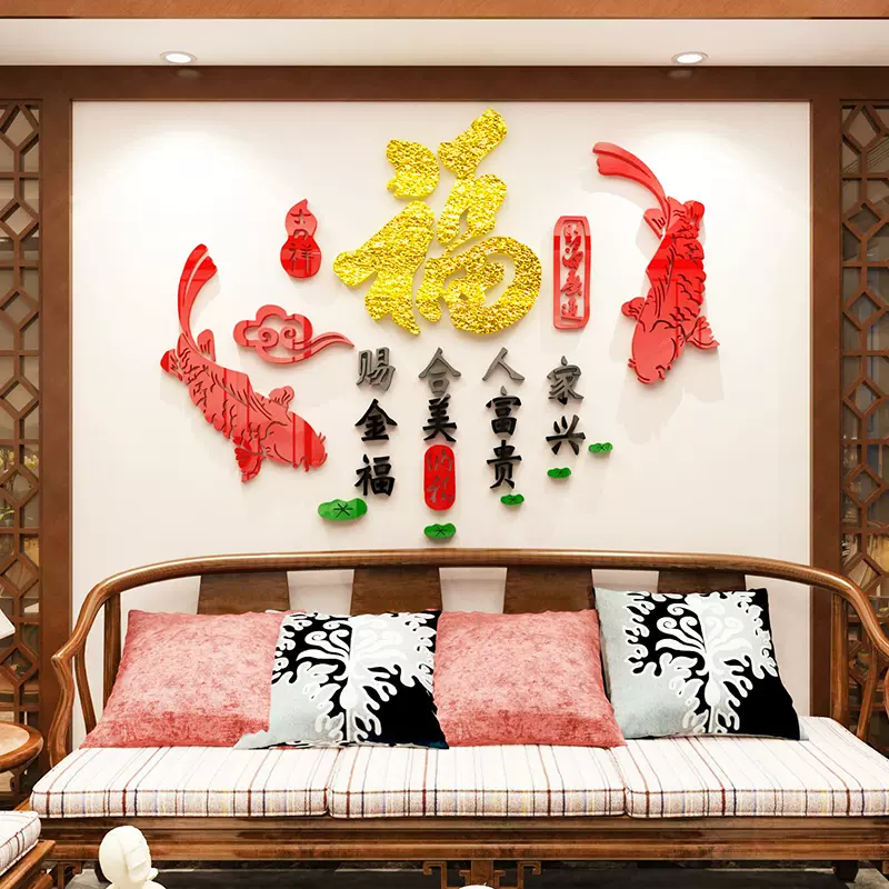 福字墙贴画亚克力3d立体新年电视背景壁面沙发客餐厅装饰品