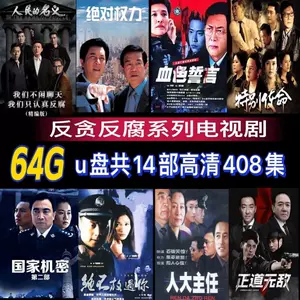 反腐电视剧 新人首单立减十元 22年10月 淘宝海外