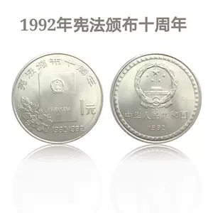 1992年硬幣- Top 100件1992年硬幣- 2023年11月更新- Taobao