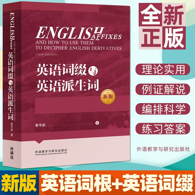 全新正版英语词缀与英语派生词 新版 李平武外研社英语词缀基本知识英语