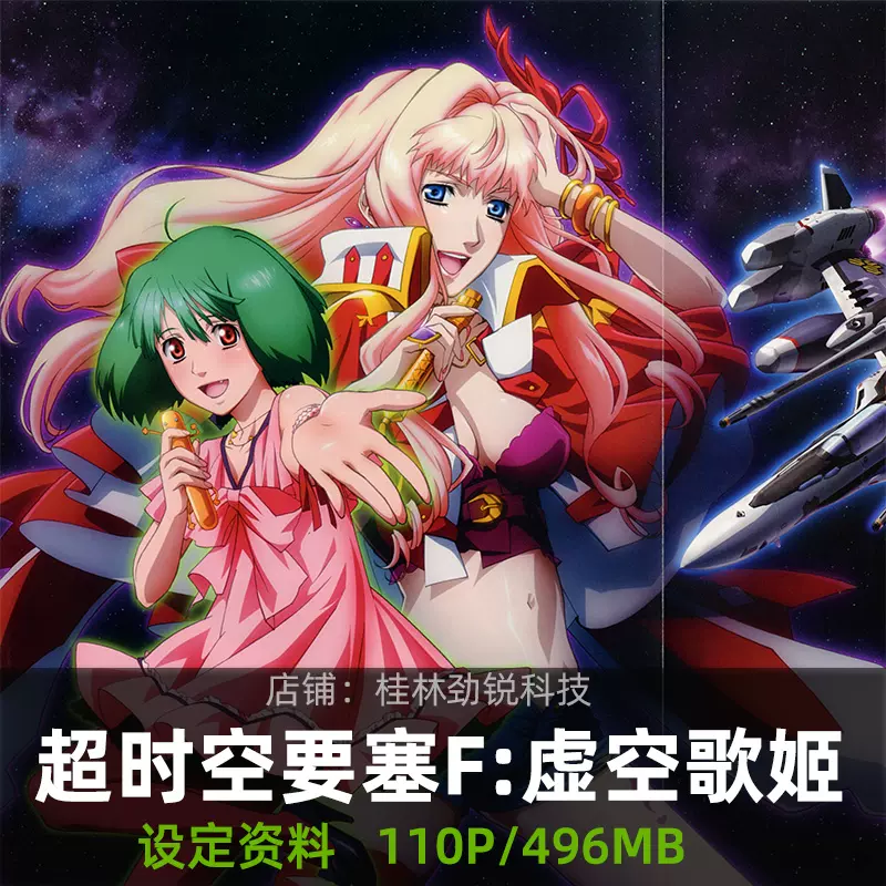 劇場版マクロスf虚空歌姫 イツワリノウタヒメ Guide Book Roman Album 10 河森正治 江畑諒真 小倉典子 歴代シリーズ バルキリー 超時空要塞 爆売り