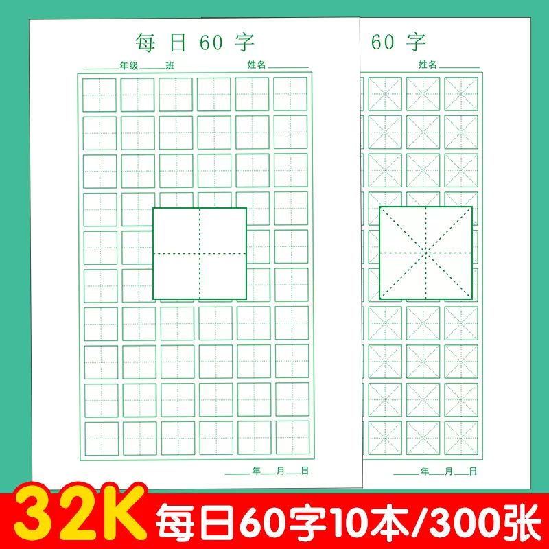 每日60字硬笔书法专用练习纸小学生幼儿园米字格字帖田