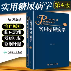 实用糖尿病学- Top 500件实用糖尿病学- 2023年10月更新- Taobao