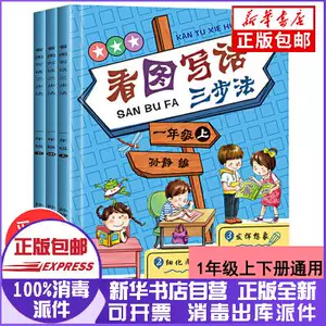 一年年级看图写话 新人首单立减十元 22年8月 淘宝海外