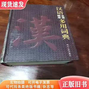 汉语正序倒序多用词典(四川人民出版社)-