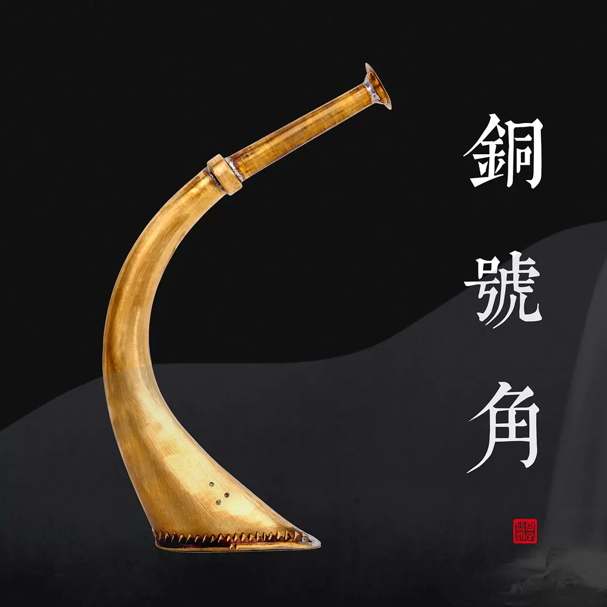 道教用品寺院法事吹奏法器法吹科仪乐器喇叭号金色铜 道教用品寺院法事吹奏法器法吹科仪乐器喇叭号金色铜