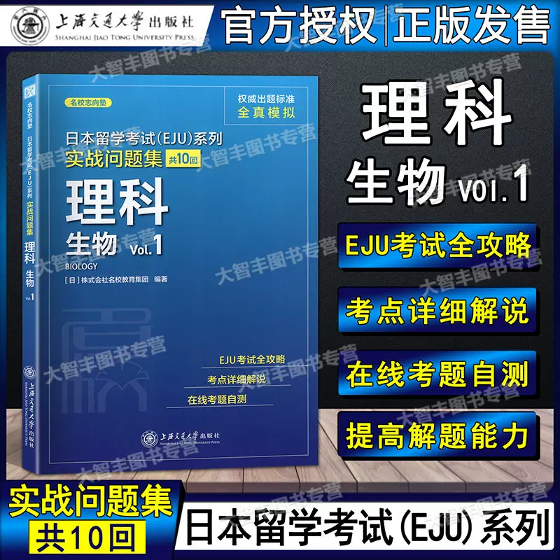 21新版日本留学考试 Eju 系列实战问题集理科生物vol 1 Eju考试完全攻略考点详细解说在线考题自测历年留考真题全真模拟
