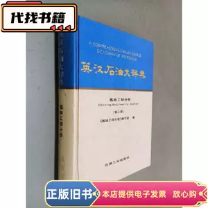 英汉石油大辞典- Top 500件英汉石油大辞典- 2023年11月更新- Taobao