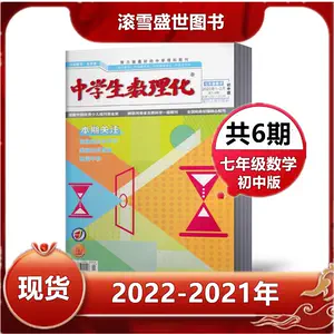 中学生数学杂志 新人首单立减十元 22年4月 淘宝海外