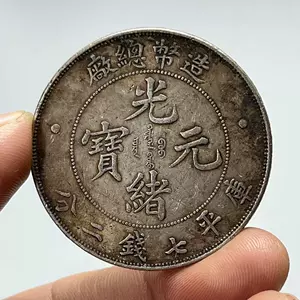 光绪元宝造币总厂- Top 100件光绪元宝造币总厂- 2023年11月更新- Taobao