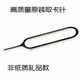 Mobile phone card extraction pin Apple mobile phone sim card extraction pin iphone universal Huawei Meizu Xiaomi mobile phone card extraction pin