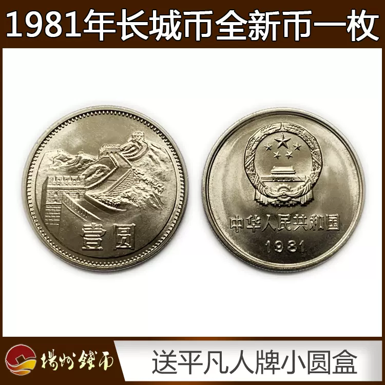 2063.［中国・珍品・傾打】1981年万里の長城 1元 1円 壱円硬貨 - 旧